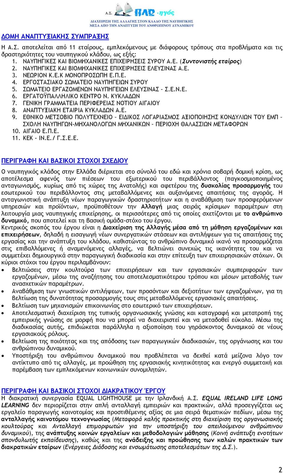 ΕΡΓΟΣΤΑΣΙΑΚΟ ΣΩΜΑΤΕΙΟ ΝΑΥΠΗΓΕΙΩΝ ΣΥΡΟΥ 5. ΣΩΜΑΤΕΙΟ ΕΡΓΑΖΟΜΕΝΩΝ ΝΑΥΠΗΓΕΙΩΝ ΕΛΕΥΣΙΝΑΣ Σ.Ε.Ν.Ε. 6. ΕΡΓΑΤΟΫΠΑΛΛΗΛΙΚΟ ΚΕΝΤΡΟ Ν. ΚΥΚΛΑ ΩΝ 7. ΓΕΝΙΚΗ ΓΡΑΜΜΑΤΕΙΑ ΠΕΡΙΦΕΡΕΙΑΣ ΝΟΤΙΟΥ ΑΙΓΑΙΟΥ 8.