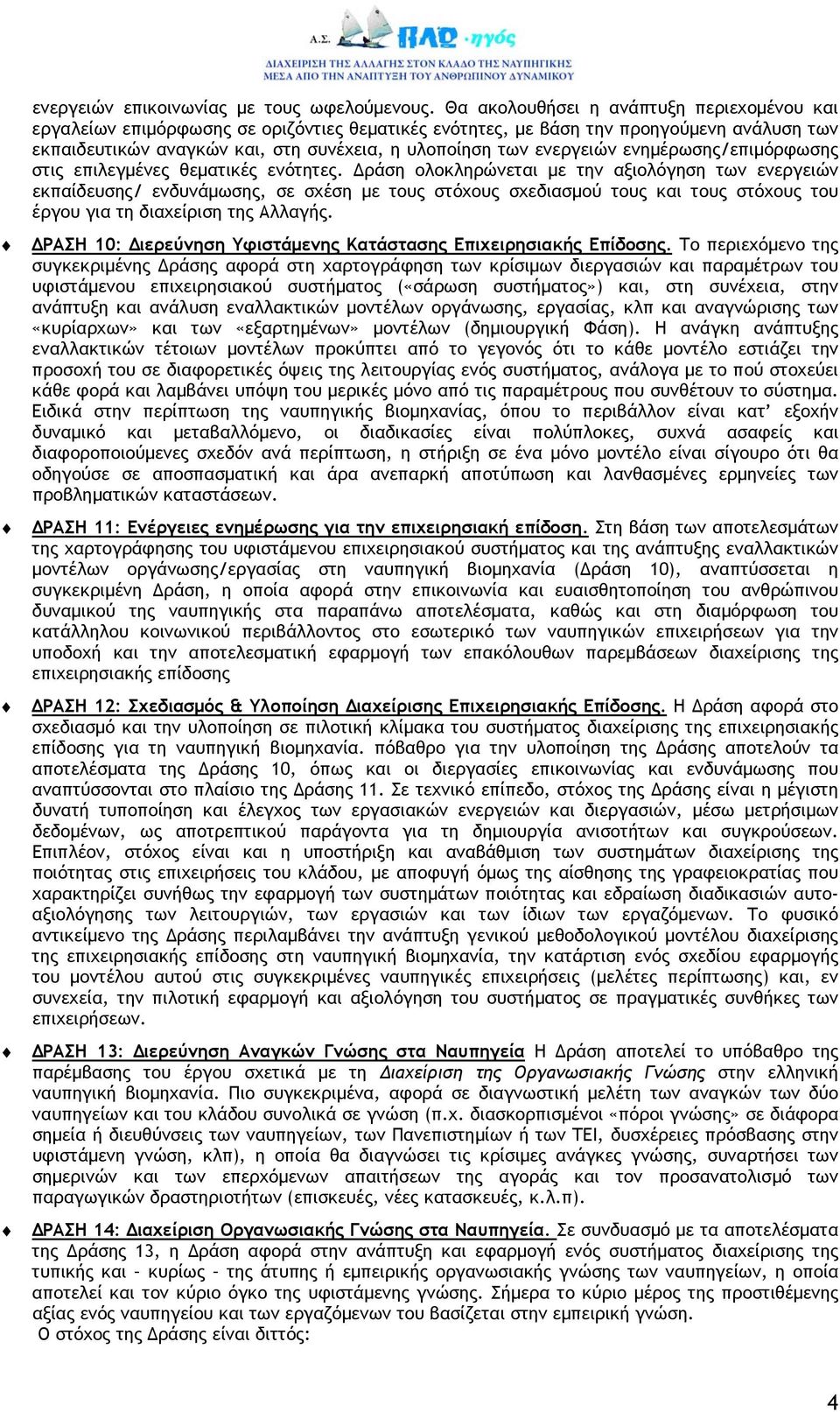 ενεργειών ενηµέρωσης/επιµόρφωσης στις επιλεγµένες θεµατικές ενότητες.