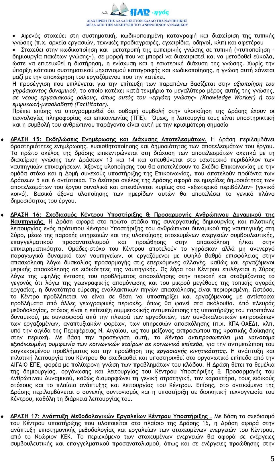 ίριση της τυπικής γνώσης (π.χ.
