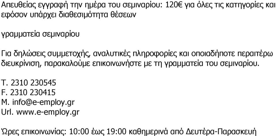 διευκρίνιση, παρακαλούµε επικοινωνήστε µε τη γραµµατεία του σεµιναρίου. Τ. 2310 230545 F. 2310 230415 M.