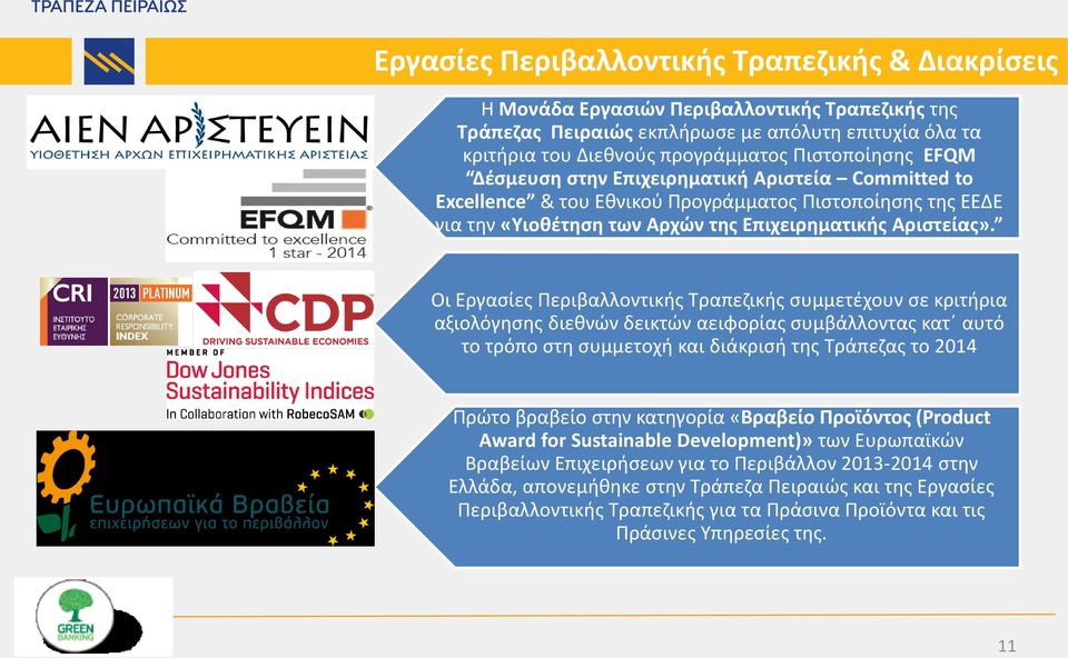 Οι Εργαςίεσ Περιβαλλοντικισ Σραπεηικισ ςυμμετζχουν ςε κριτιρια αξιολόγθςθσ διεκνϊν δεικτϊν αειφορίασ ςυμβάλλοντασ κατϋ αυτό το τρόπο ςτθ ςυμμετοχι και διάκριςι τθσ Σράπεηασ το 2014 Πρϊτο βραβείο ςτθν