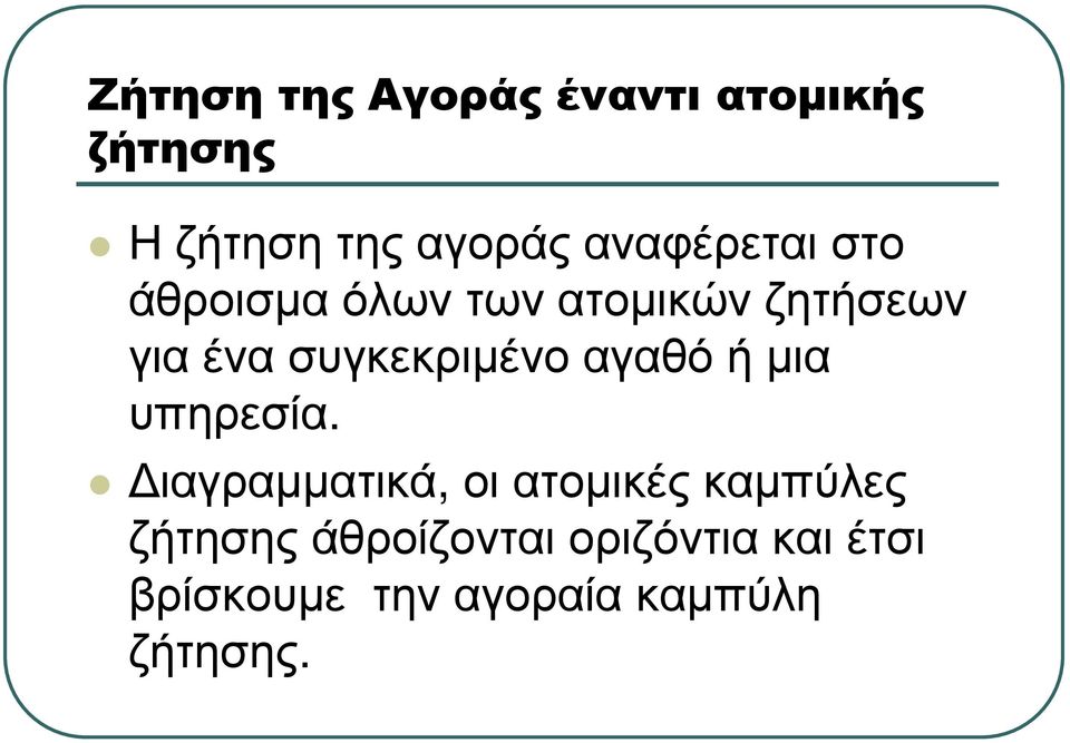 συγκεκριµένο αγαθό ή µια υπηρεσία.