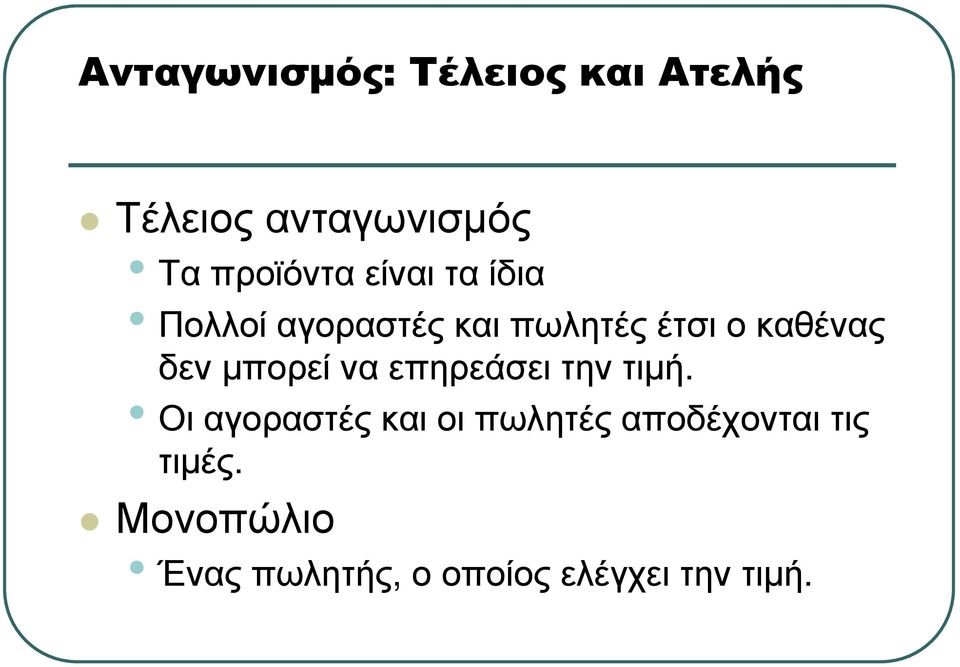 καθένας δεν µπορεί να επηρεάσει την τιµή.