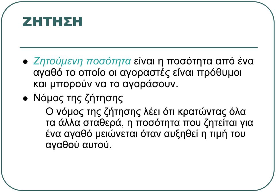 Νόµος της ζήτησης Ονόµοςτηςζήτησηςλέειότικρατώνταςόλα τα άλλα