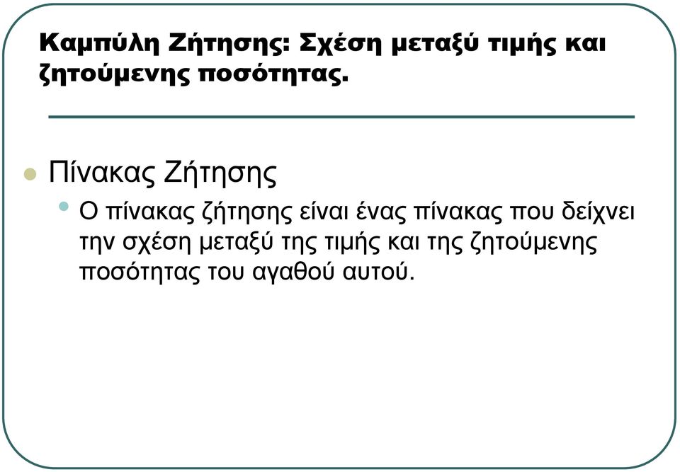 ΠίνακαςΖήτησης Ο πίνακας ζήτησης είναι ένας