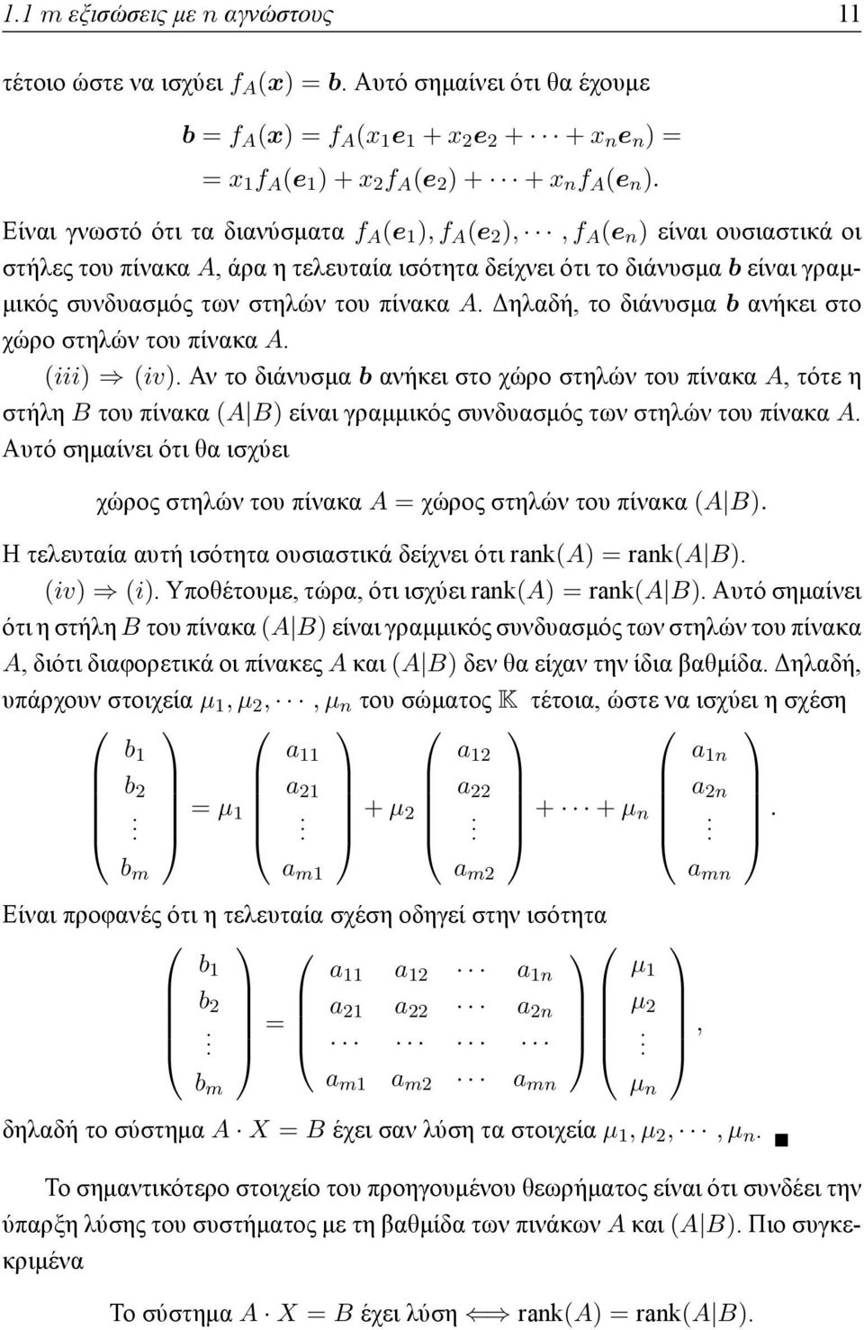 Είναι γνωστό ότι τα διανύσματα f A (e 1 ), f A (e 2 ),, f A (e n ) είναι ουσιαστικά οι στήλες του πίνακα A, άρα η τελευταία ισότητα δείχνει ότι το διάνυσμα b είναι γραμμικός συνδυασμός των στηλών του