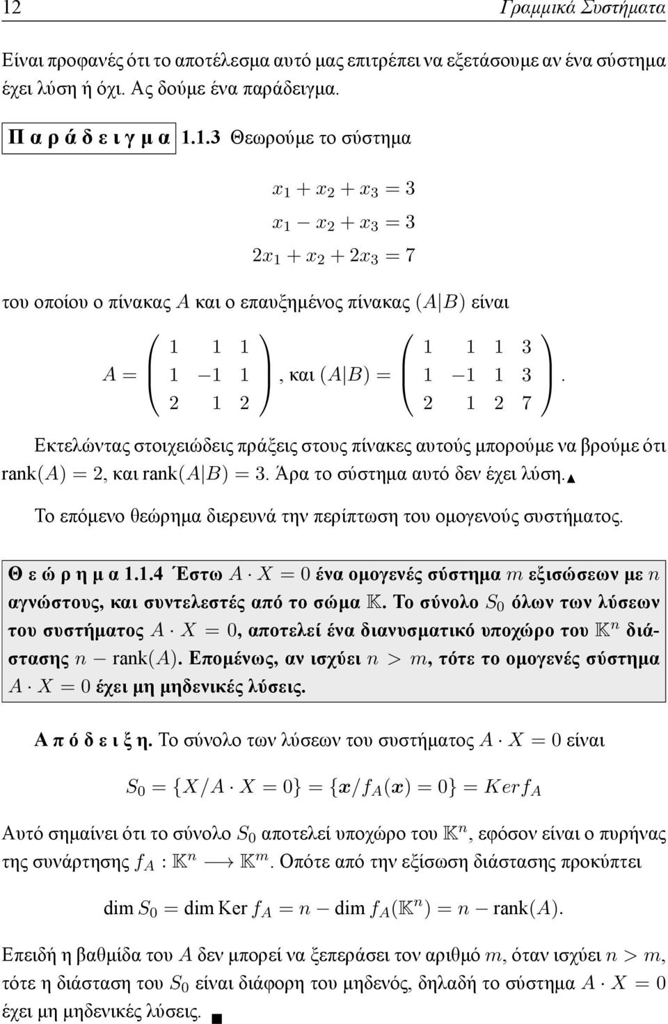 Το επόμενο θεώρημα διερευνά την περίπτωση του ομογενούς συστήματος. Θ ε ώ ρ η μ α 1.1.4 Έστω A X = 0 ένα ομογενές σύστημα m εξισώσεων με n αγνώστους, και συντελεστές από το σώμα K.