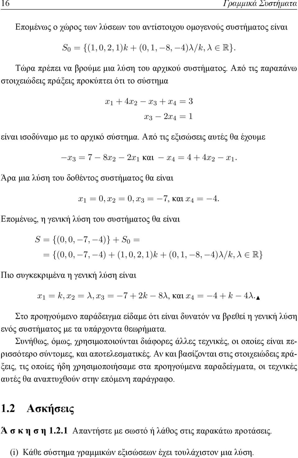 Από τις εξισώσεις αυτές θα έχουμε x 3 = 7 8x 2 2x 1 και x 4 = 4 + 4x 2 x 1. Άρα μια λύση του δοθέντος συστήματος θα είναι x 1 = 0, x 2 = 0, x 3 = 7, και x 4 = 4.