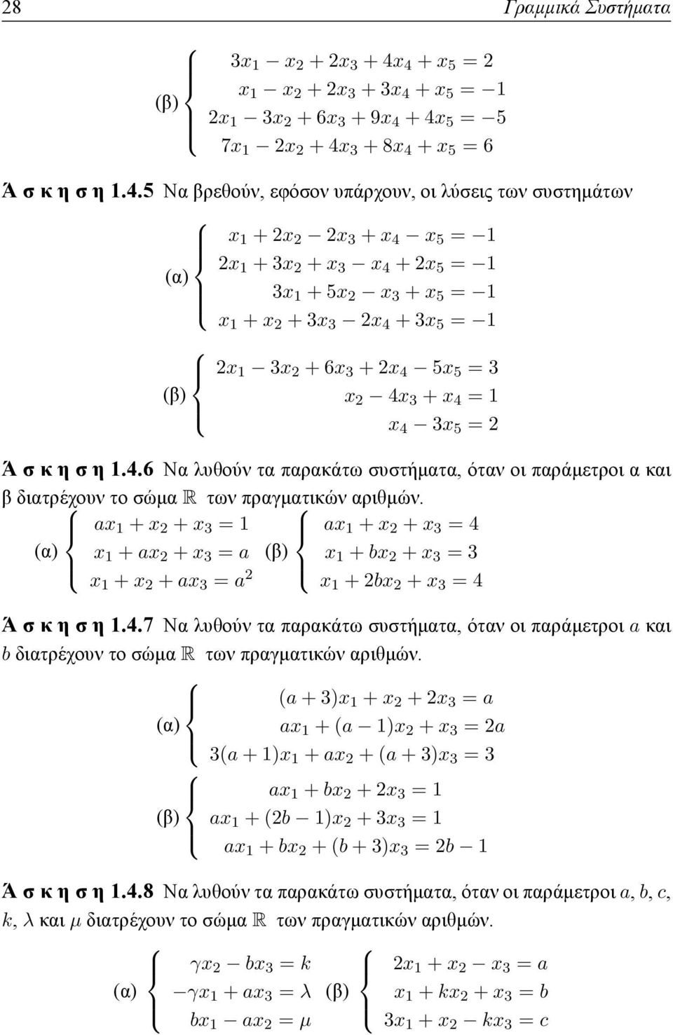 3 + x 4 x 5 = 1 2x 1 + 3x 2 + x 3 x 4 + 2x 5 = 1 (α) 3x 1 + 5x 2 x 3 + x 5 = 1 x 1 + x 2 + 3x 3 2x 4 + 3x 5 = 1 2x 1 3x 2 + 6x 3 + 2x 4 5x 5 = 3 (β) x 2 4x 3 + x 4 = 1 x 4 3x 5 = 2 Ά σ κ η σ η 1.4.6 Να λυθούν τα παρακάτω συστήματα, όταν οι παράμετροι α και β διατρέχουν το σώμα R των πραγματικών αριθμών.