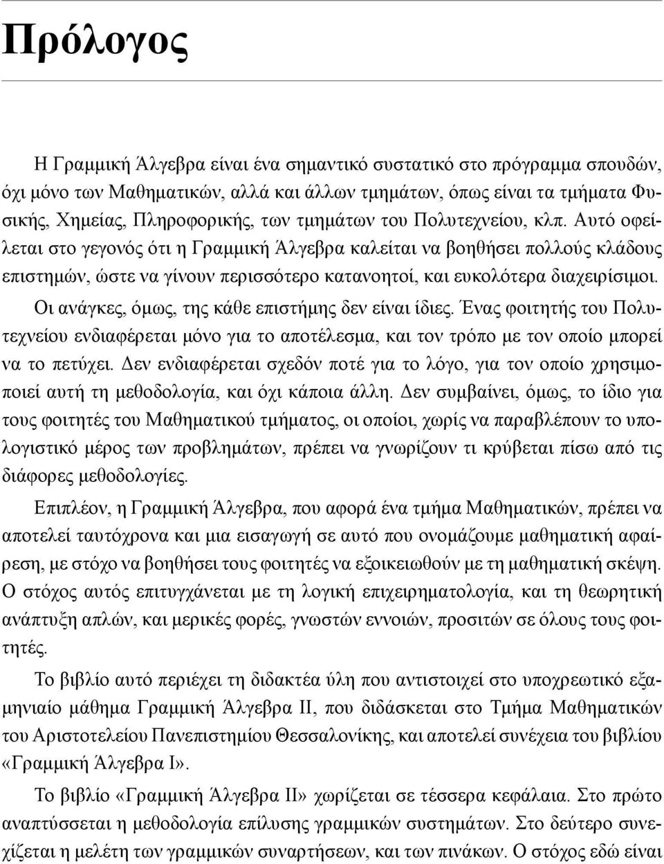 Οι ανάγκες, όμως, της κάθε επιστήμης δεν είναι ίδιες. Ένας φοιτητής του Πολυτεχνείου ενδιαφέρεται μόνο για το αποτέλεσμα, και τον τρόπο με τον οποίο μπορεί να το πετύχει.