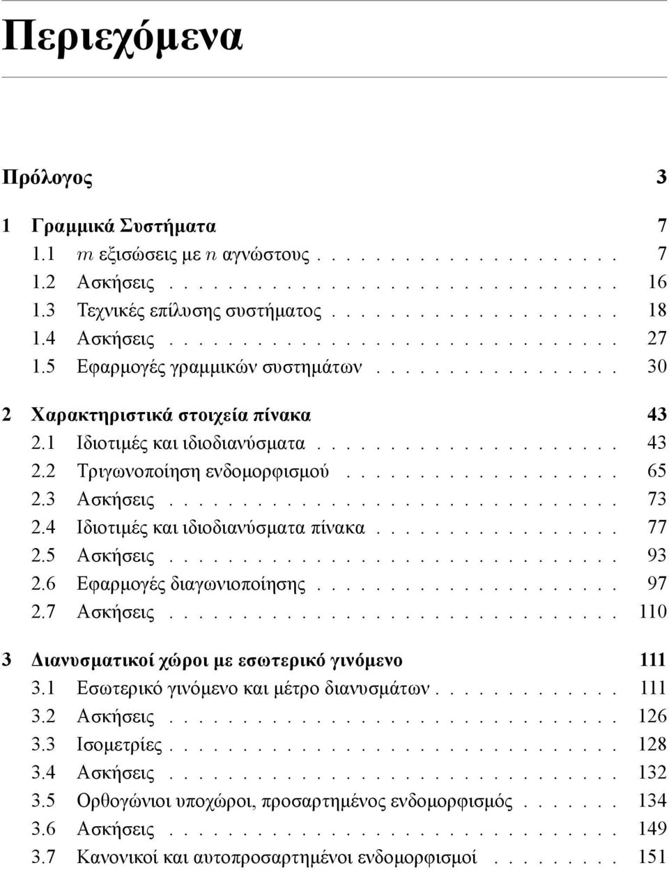 .................. 65 2.3 Ασκήσεις............................... 73 2.4 Ιδιοτιμές και ιδιοδιανύσματα πίνακα................. 77 2.5 Ασκήσεις............................... 93 2.