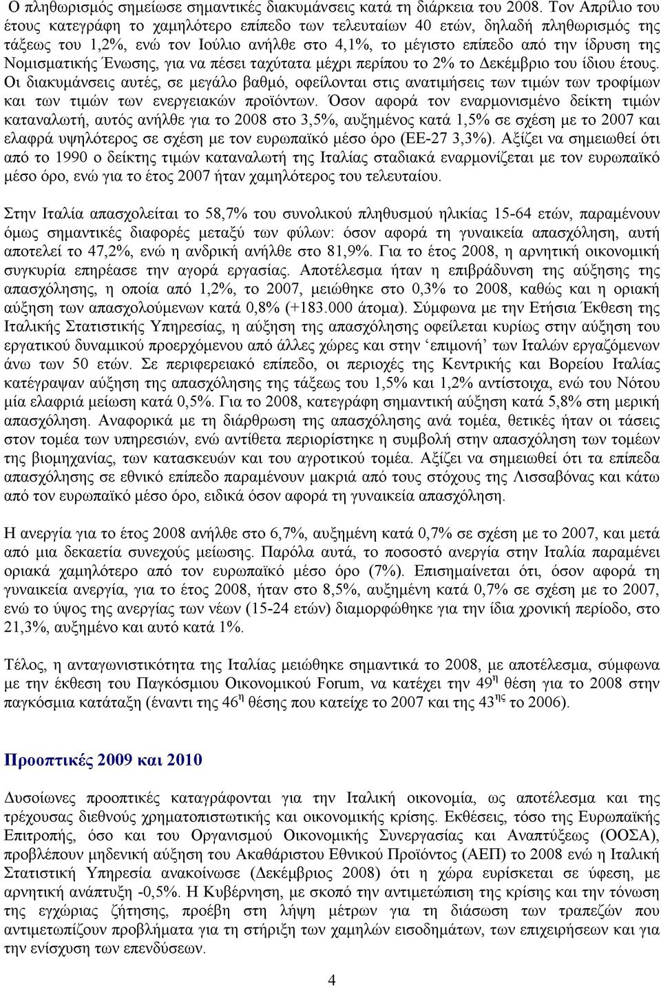 Νοµισµατικής Ένωσης, για να πέσει ταχύτατα µέχρι περίπου το 2% το εκέµβριο του ίδιου έτους.