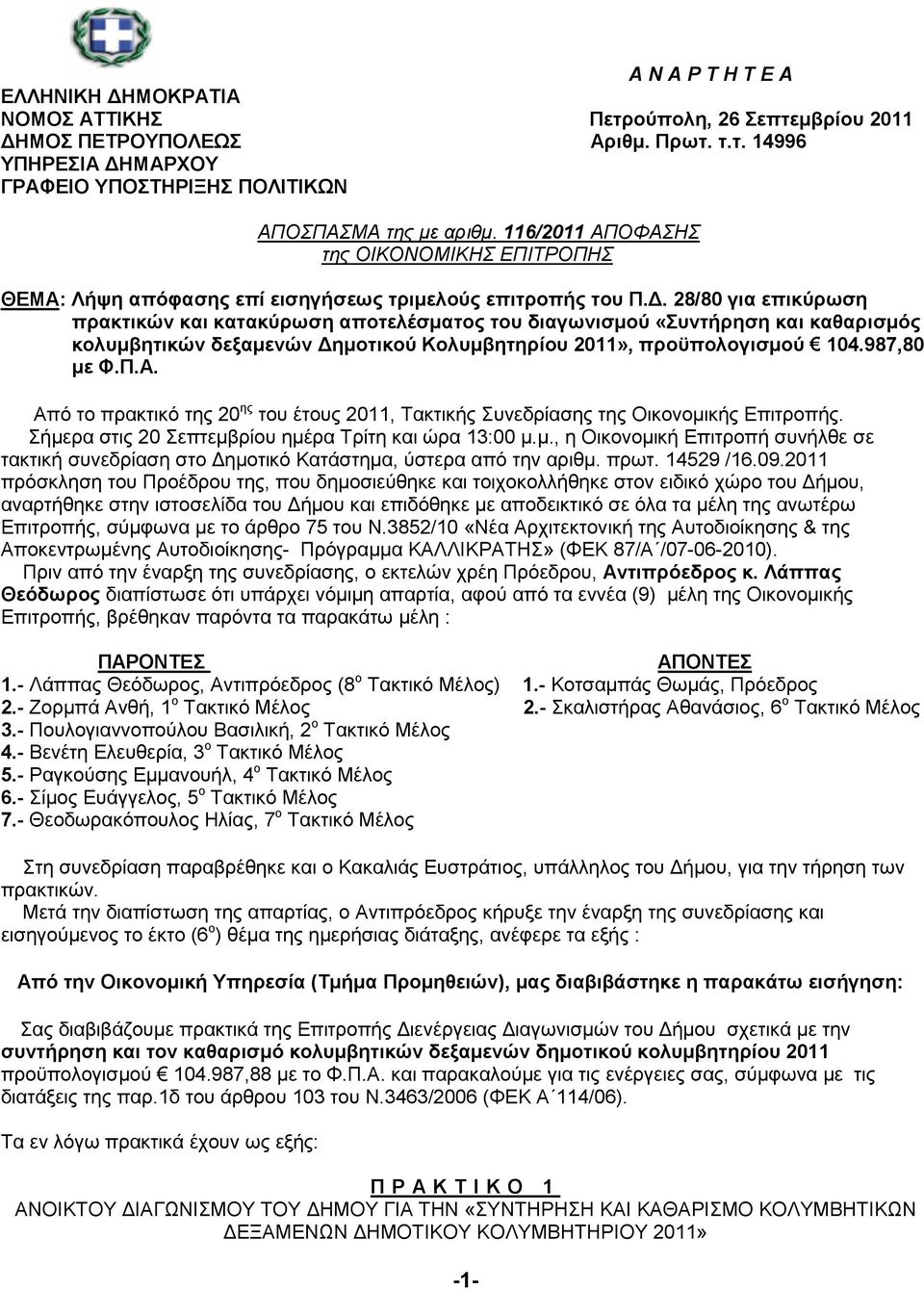 . 28/80 για επικύρωση πρακτικών και κατακύρωση αποτελέσµατος του διαγωνισµού «Συντήρηση και καθαρισµός κολυµβητικών δεξαµενών ηµοτικού Κολυµβητηρίου 2011», προϋπολογισµού 104.987,80 µε Φ.Π.Α.