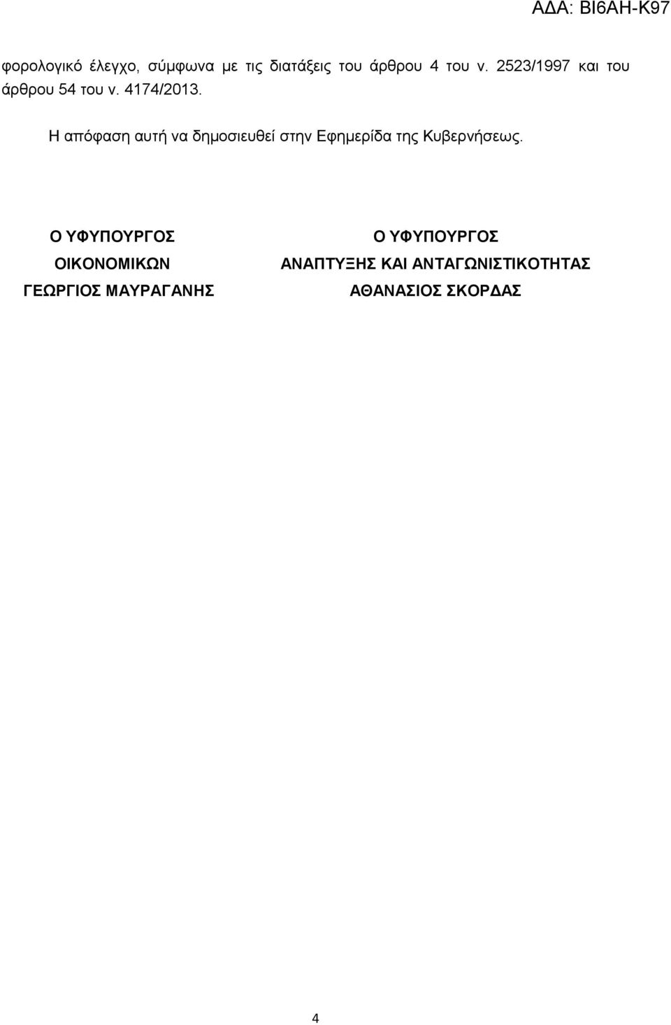 Η απόφαση αυτή να δημοσιευθεί στην Εφημερίδα της Κυβερνήσεως.