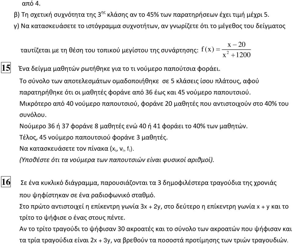 για το τι νούμερο παπούτσια φοράει. Το σύνολο των αποτελεσμάτων ομαδοποιήθηκε σε 5 κλάσεις ίσου πλάτους, αφού παρατηρήθηκε ότι οι μαθητές φοράνε από 36 έως και 45 νούμερο παπουτσιού.