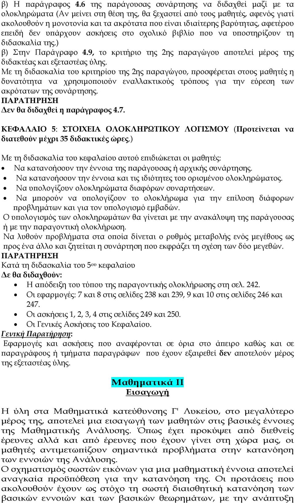 βαρύτητας, αφετέρου ε ειδή δεν υ άρχουν ασκήσεις στο σχολικό βιβλίο ου να υ οστηρίζουν τη διδασκαλία της.) β) Στην Παράγραφο 4.