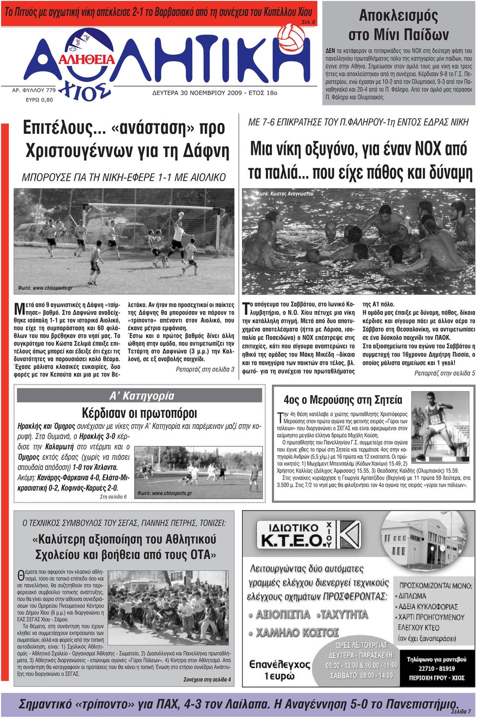 παίδων, που έγινε στην Αθήνα. Σηµείωσαν στον όµιλό τους µια νίκη και τρεις ήττες και αποκλείστηκαν από τη συνέχεια. Κέρδισαν 9-8 το Γ.Σ. Περιστερίου, ενώ έχασαν µε 10-2 από τον Ολυµπιακό, 9-3 από τον Παναθηναϊκό και 20-4 από το Π.