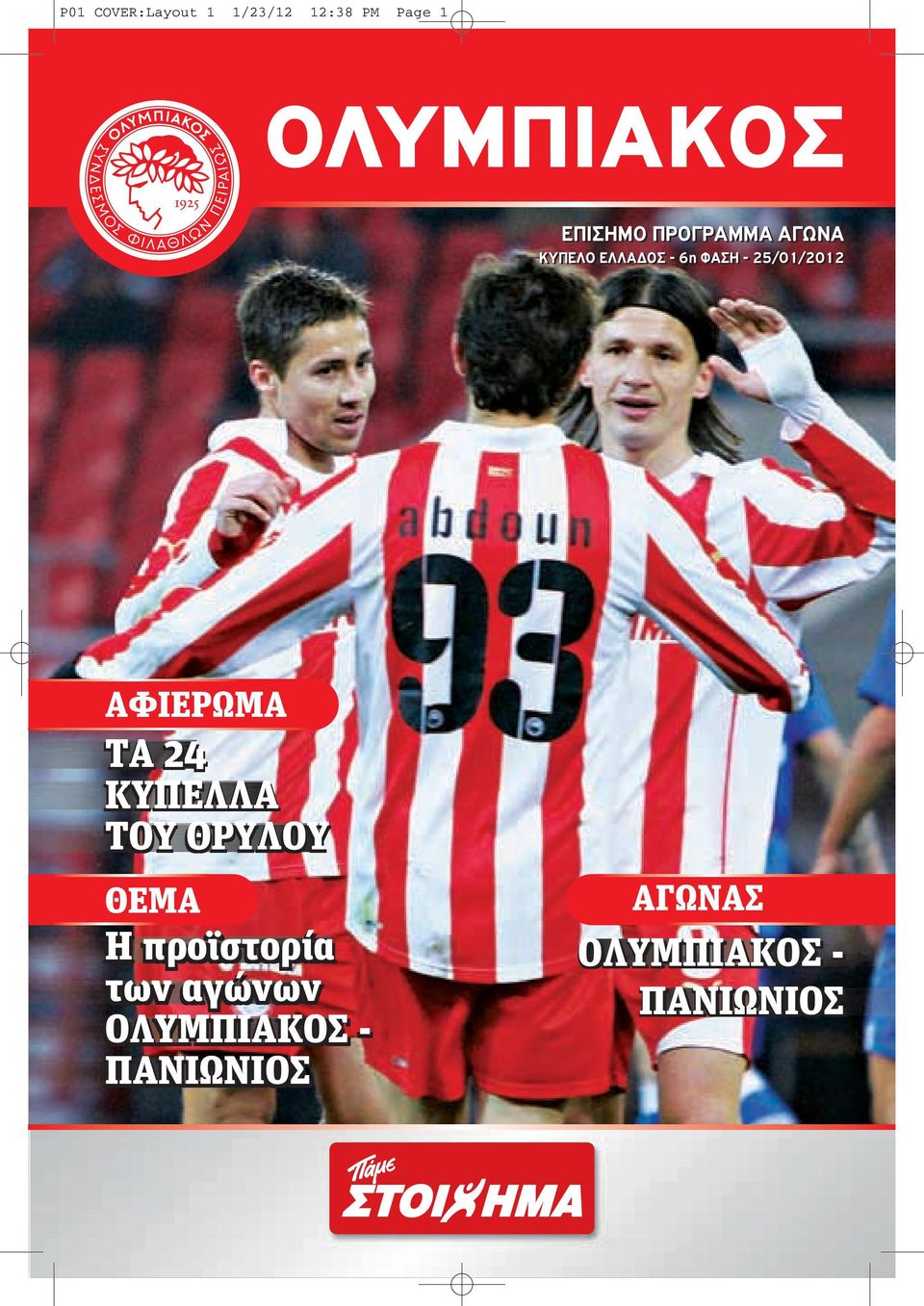 25/01/2012 ΑΦΙεΡΩΜΑ ΤΑ 24 ΚύΠεΛΛΑ ΤΟΥ ΘΡΥΛΟΥ ΘεΜΑ H