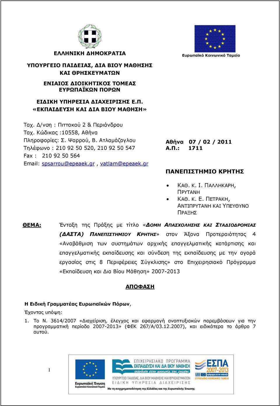 gr Αθήνα 07 / 02 / 2011 Α.Π.: 1711 ΠΑΝΕΠΙΣΤΗΜΙΟ ΚΡΗΤΗΣ ΚΑΘ. Κ. Ι. ΠΑΛΛΗΚΑΡΗ, ΠΡΥΤΑΝΗ ΚΑΘ. Κ. Ε.