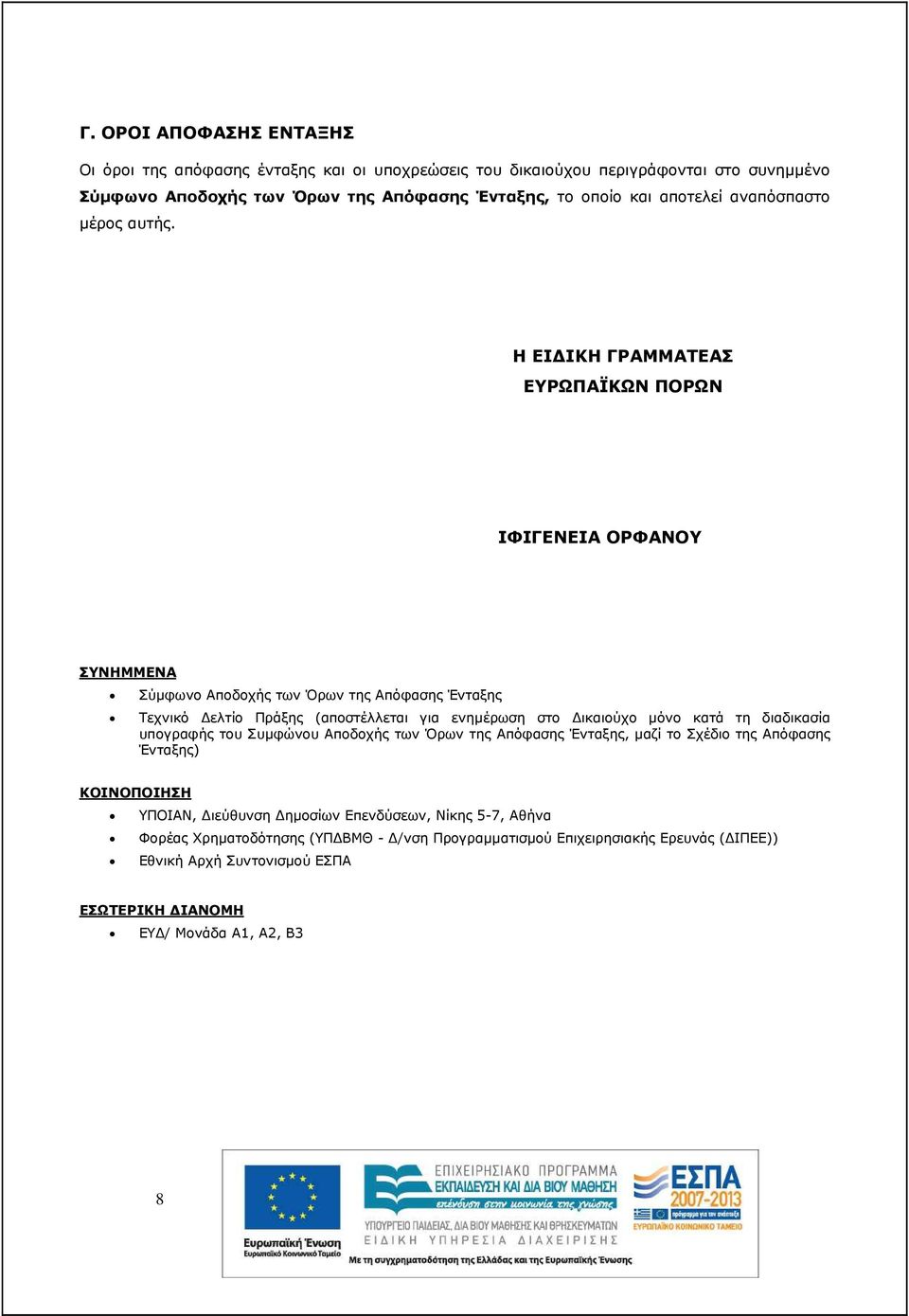 Η ΕΙ ΙΚΗ ΓΡΑΜΜΑΤΕΑΣ ΕΥΡΩΠΑΪΚΩΝ ΠΟΡΩΝ ΙΦΙΓΕΝΕΙΑ ΟΡΦΑΝΟΥ ΣΥΝΗΜΜΕΝΑ Σύµφωνο Αποδοχής των Όρων της Απόφασης Ένταξης Τεχνικό ελτίο Πράξης (αποστέλλεται για ενηµέρωση στο ικαιούχο µόνο