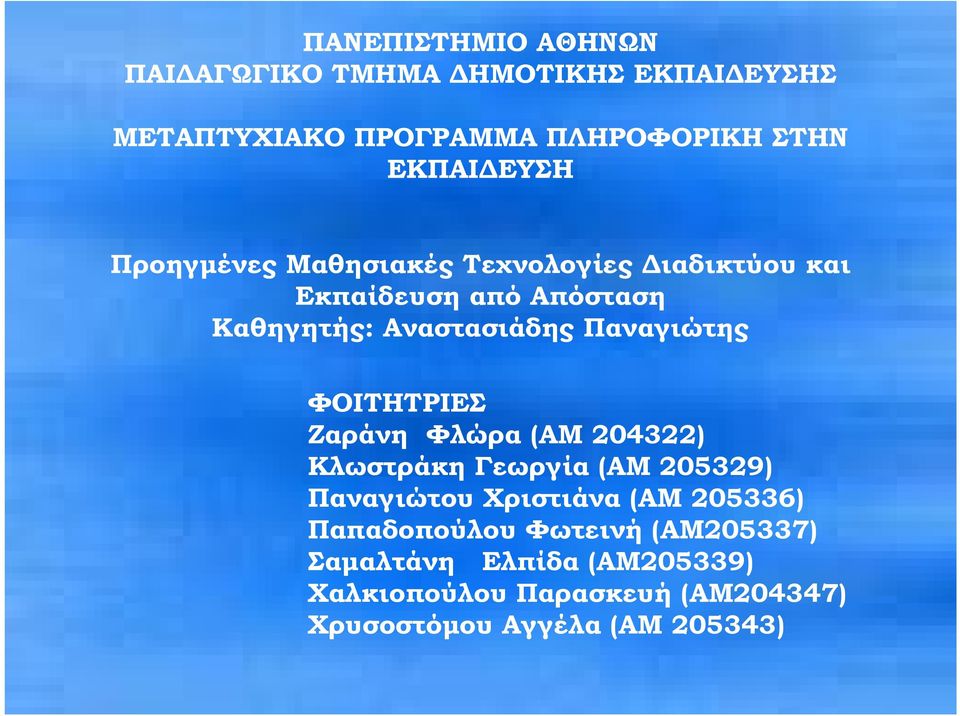 ΦΟΙΤΗΤΡΙΕΣ Ζαράνη Φλώρα (ΑΜ 204322) Κλωστράκη Γεωργία (ΑΜ 205329) Παναγιώτου Χριστιάνα (ΑΜ 205336)