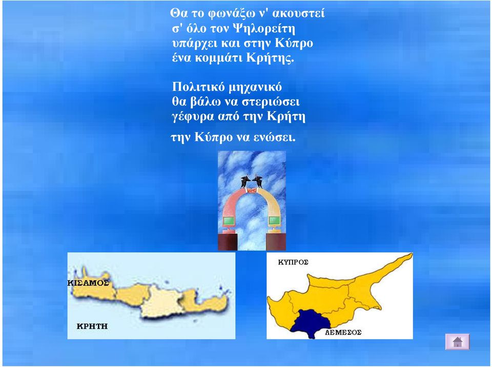 κοµµάτι Κρήτης.