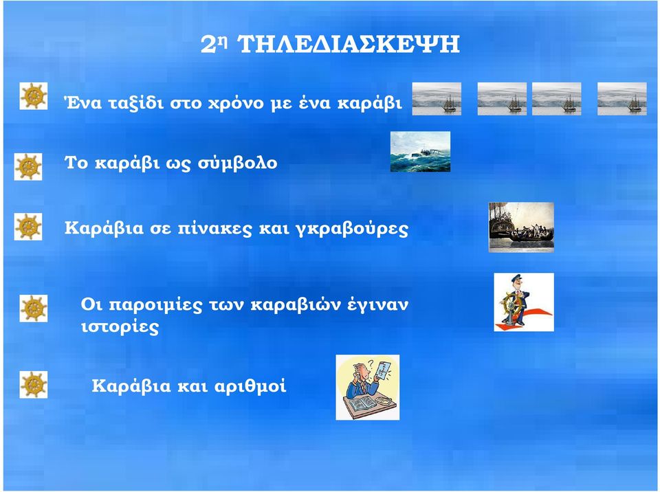 σε πίνακες και γκραβούρες Οι παροιµίες