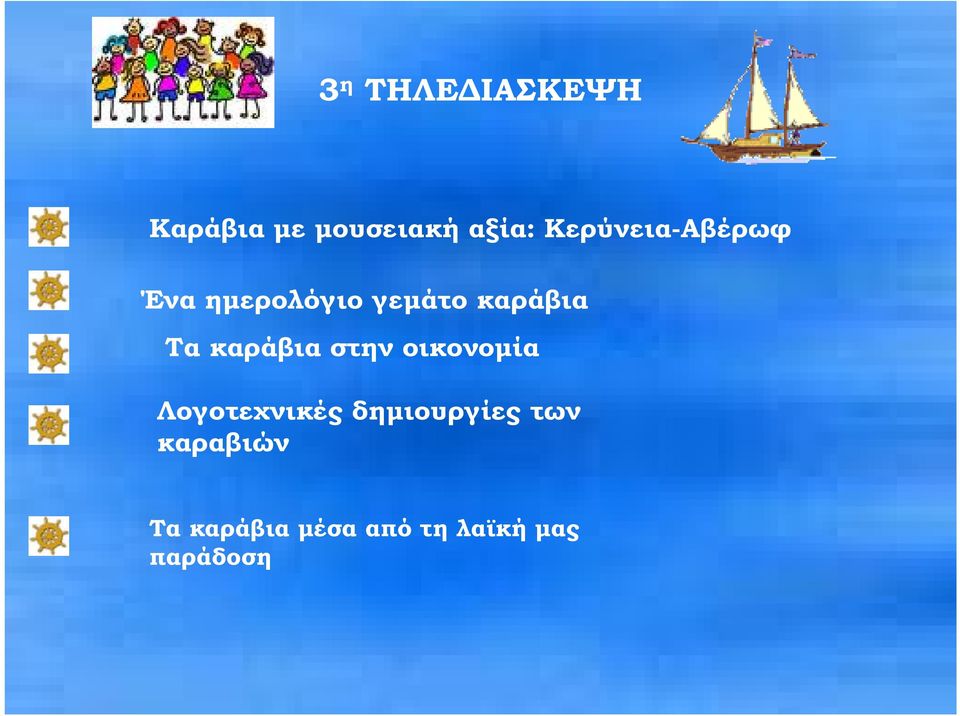 καράβια στην οικονοµία Λογοτεχνικές δηµιουργίες