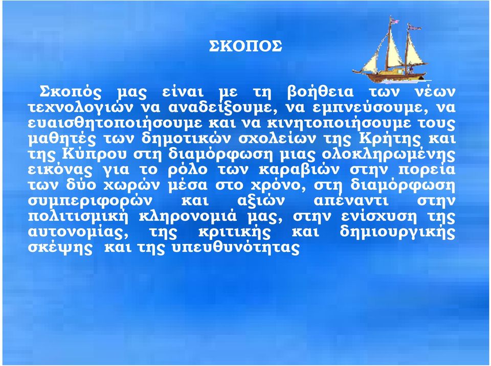 εικόνας για το ρόλο των καραβιών στην πορεία των δύο χωρών µέσα στο χρόνο, στη διαµόρφωση συµπεριφορών και αξιών