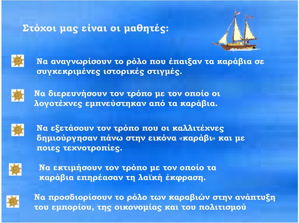 Να εξετάσουν τον τρόπο που οι καλλιτέχνες δηµιούργησαν πάνω στην εικόνα «καράβι» και µε ποιες τεχνοτροπίες.