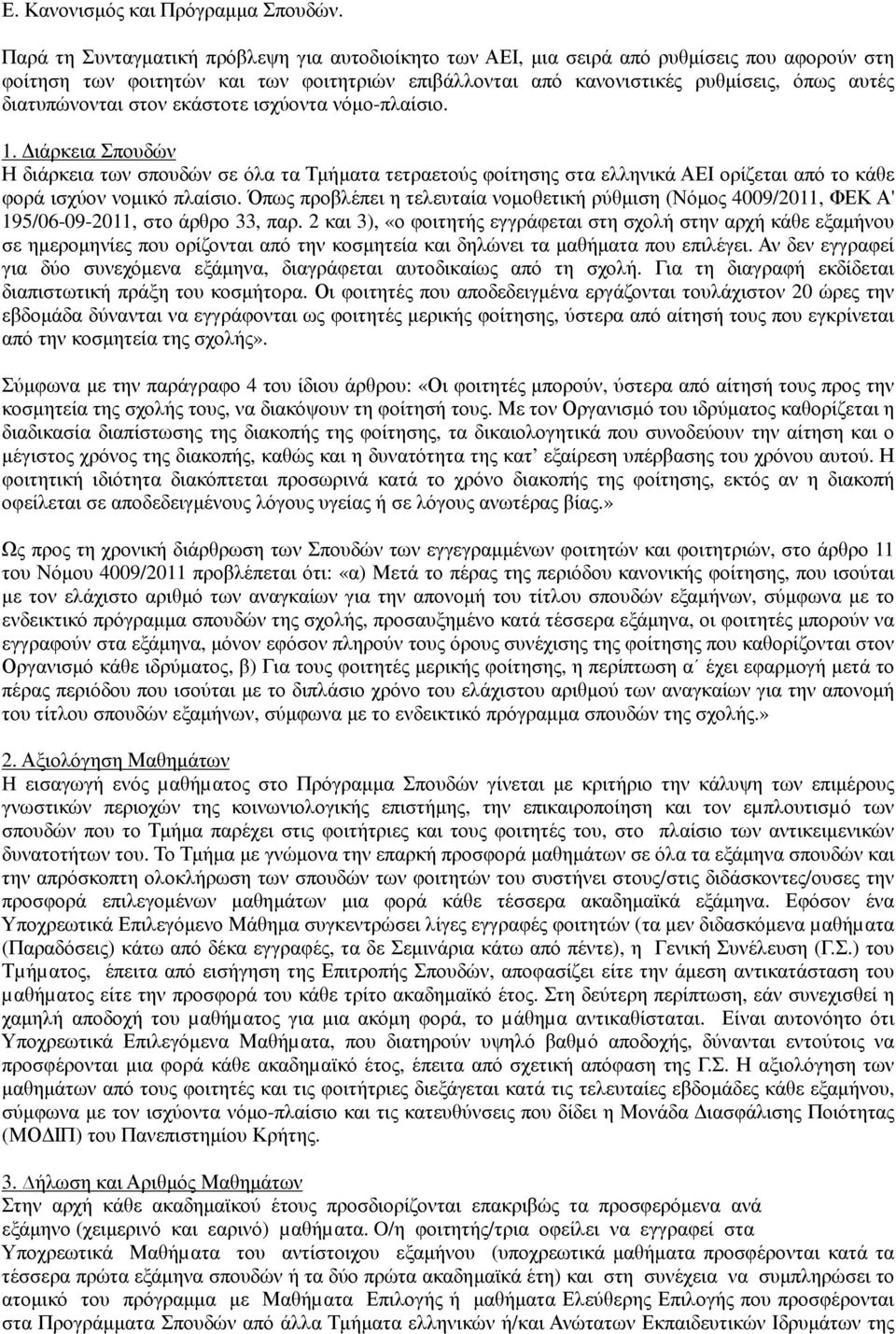 διατυπώνονται στον εκάστοτε ισχύοντα νόµο-πλαίσιο. 1. ιάρκεια Σπουδών Η διάρκεια των σπουδών σε όλα τα Τµήµατα τετραετούς φοίτησης στα ελληνικά ΑΕΙ ορίζεται από το κάθε φορά ισχύον νοµικό πλαίσιο.