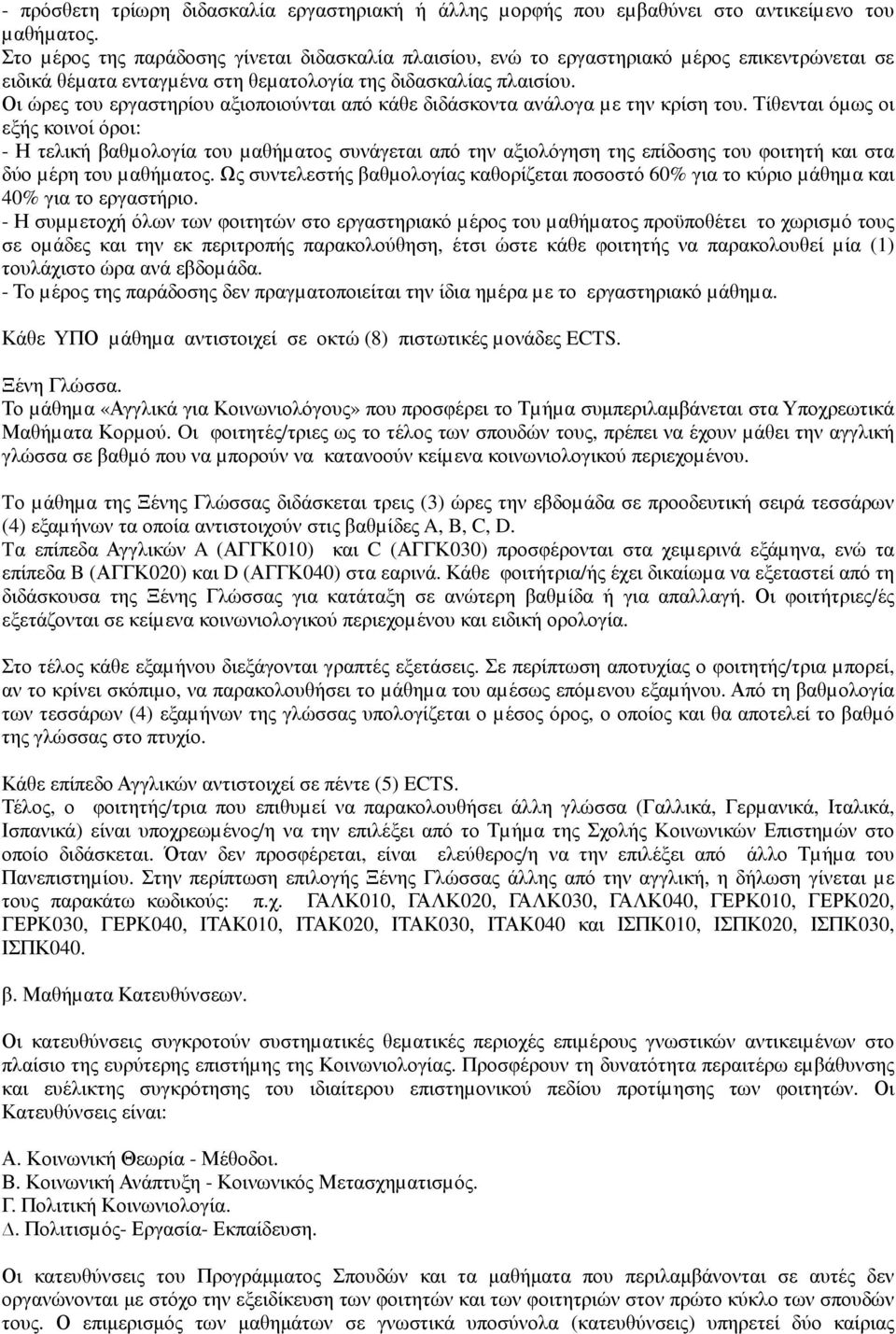 Οι ώρες του εργαστηρίου αξιοποιούνται από κάθε διδάσκοντα ανάλογα µε την κρίση του.