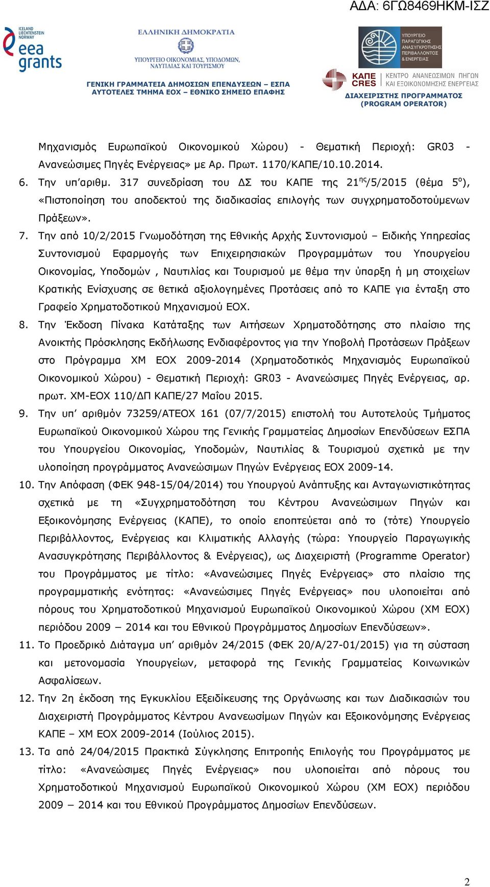 Την από 10/2/2015 Γνωµοδότηση της Εθνικής Αρχής Συντονισµού Ειδικής Υπηρεσίας Συντονισµού Εφαρµογής των Επιχειρησιακών Προγραµµάτων του Υπουργείου Οικονοµίας, Υποδοµών, Ναυτιλίας και Τουρισµού µε