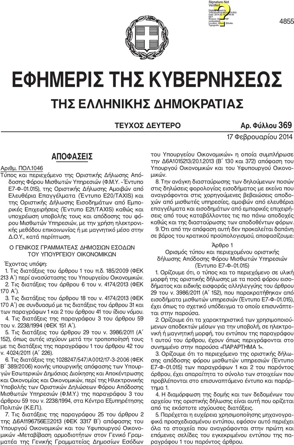 015), της Οριστικής Δήλωσης Αμοιβών από Ελευθέρια Επαγγέλματα (Έντυπο Ε20/TAXIS) και της Οριστικής Δήλωσης Εισοδημάτων από Εμπο ρικές Επιχειρήσεις (Έντυπο Ε21/TAXIS) καθώς και υποχρέωση υποβολής τους