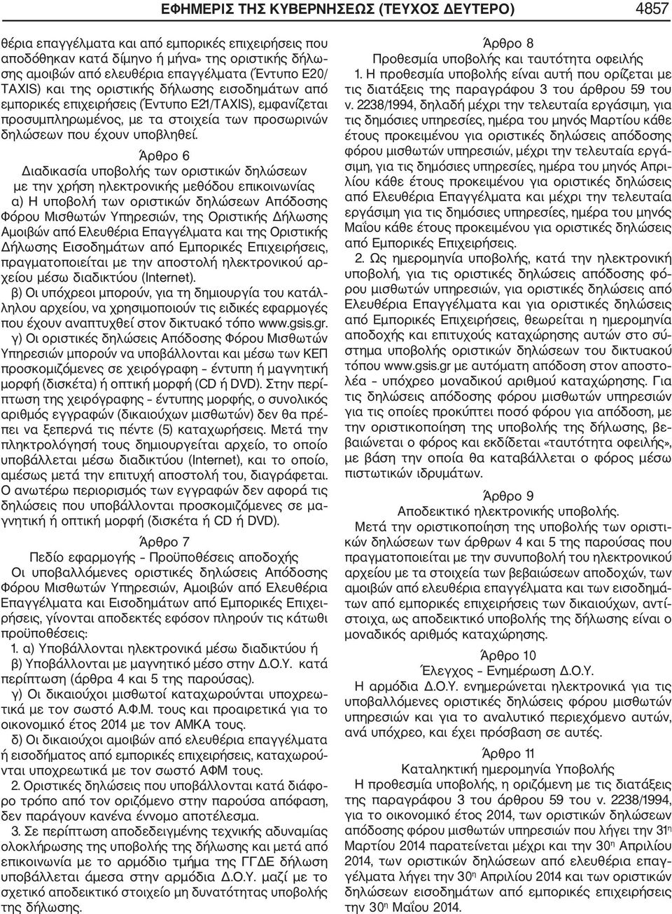 Άρθρο 6 Διαδικασία υποβολής των οριστικών δηλώσεων με την χρήση ηλεκτρονικής μεθόδου επικοινωνίας α) Η υποβολή των οριστικών δηλώσεων Απόδοσης Φόρου Μισθωτών Υπηρεσιών, της Οριστικής Δήλωσης Αμοιβών