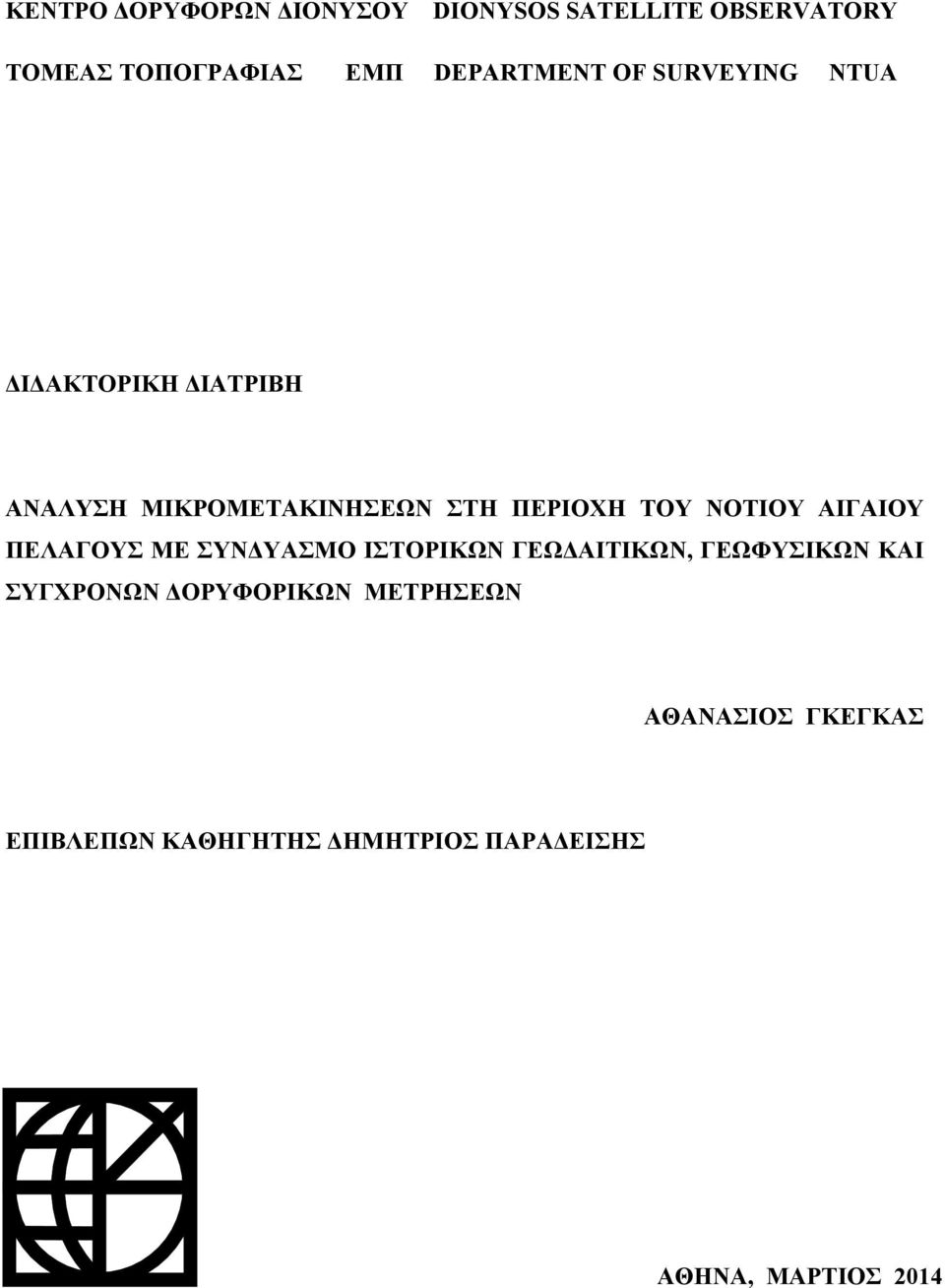 ΤΟΥ ΝΟΤΙΟΥ ΑΙΓΑΙΟΥ ΠΕΛΑΓΟΥΣ ΜΕ ΣΥΝΔΥΑΣΜΟ ΙΣΤΟΡΙΚΩΝ ΓΕΩΔΑΙΤΙΚΩΝ, ΓΕΩΦΥΣΙΚΩΝ ΚΑΙ ΣΥΓΧΡΟΝΩΝ