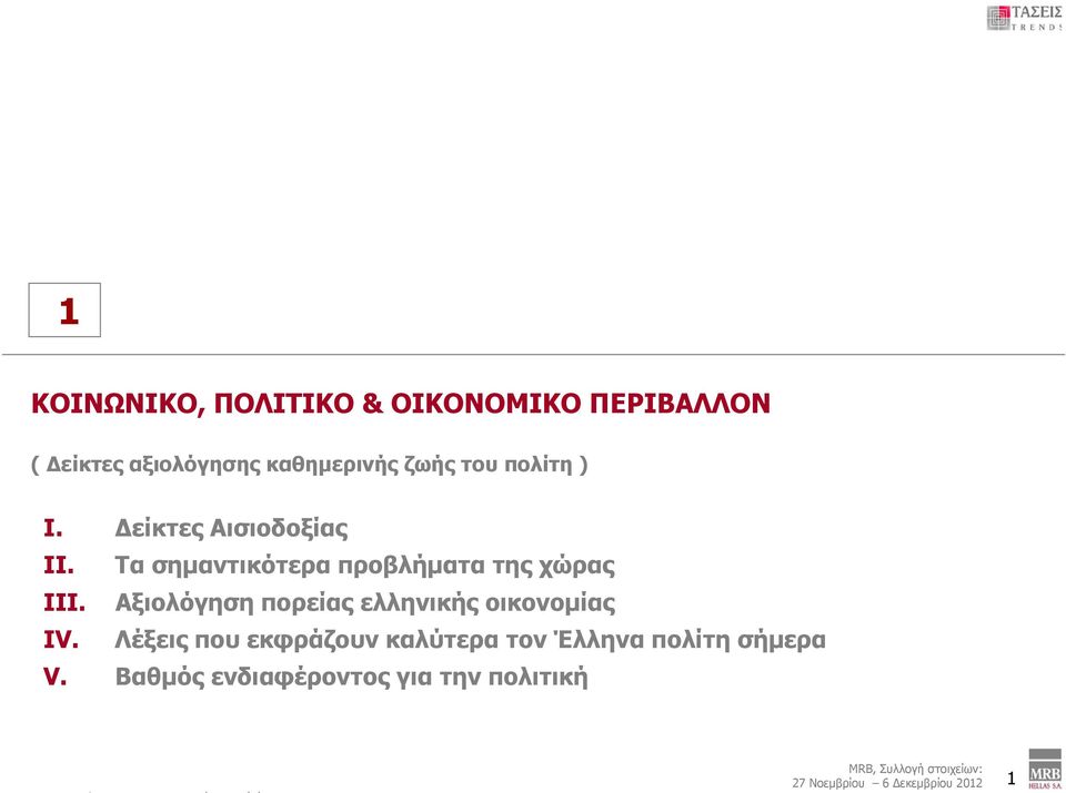 Αξιολόγηση πορείας ελληνικής οικονομίας IV.