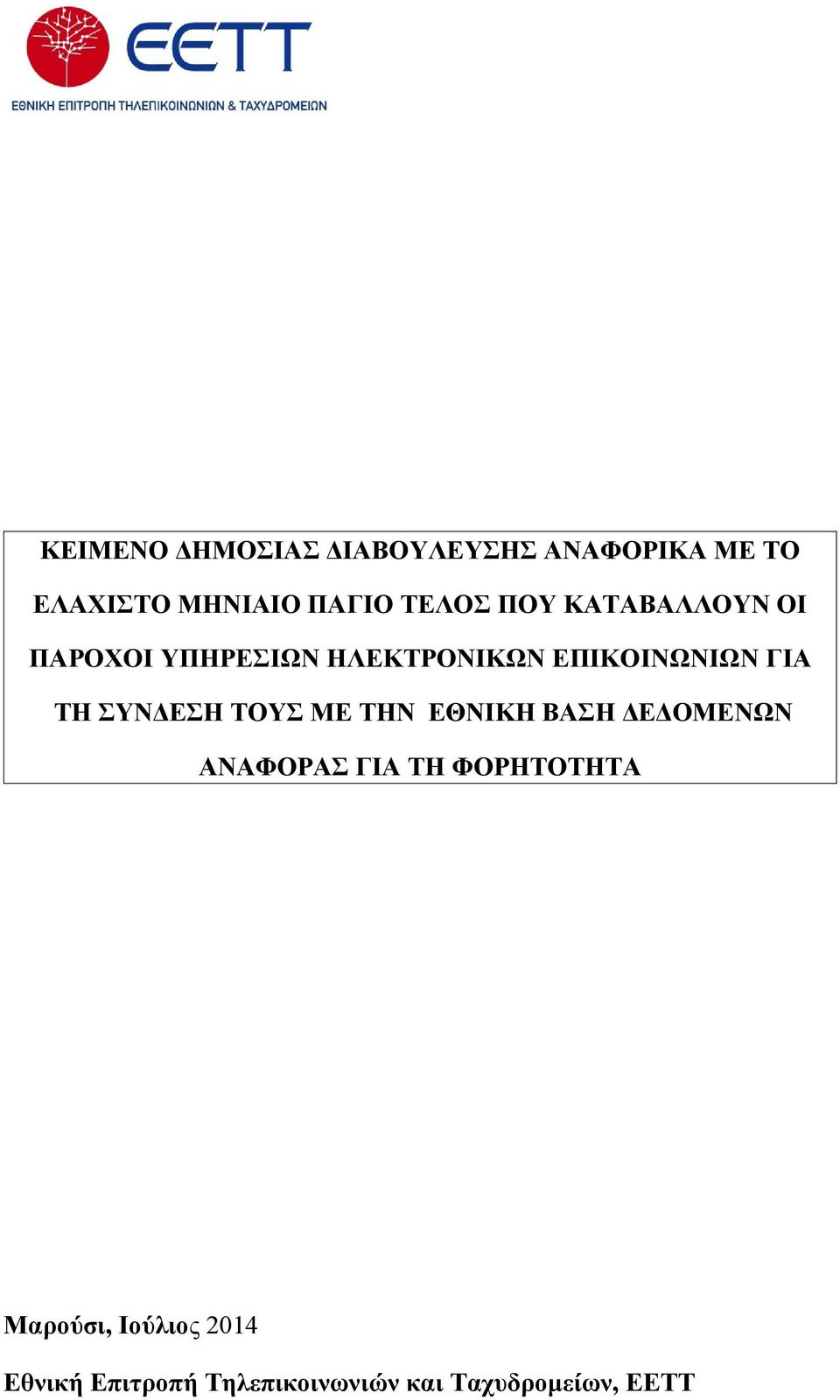 ΤΗ ΣΥΝΔΕΣΗ ΤΟΥΣ ΜΕ ΤΗΝ ΕΘΝΙΚΗ ΒΑΣΗ ΔΕΔΟΜΕΝΩΝ ΑΝΑΦΟΡΑΣ ΓΙΑ ΤΗ ΦΟΡΗΤΟΤΗΤΑ