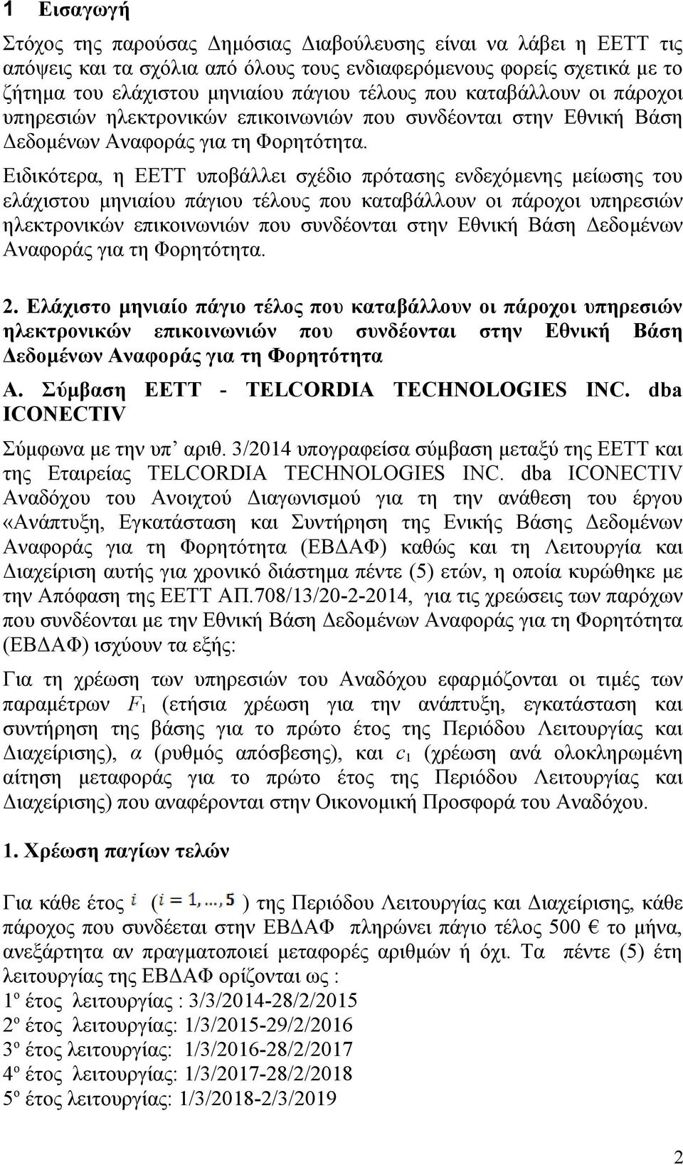 Ειδικότερα, η ΕΕΤΤ υποβάλλει σχέδιο πρότασης ενδεχόμενης μείωσης του ελάχιστου μηνιαίου πάγιου τέλους  2.