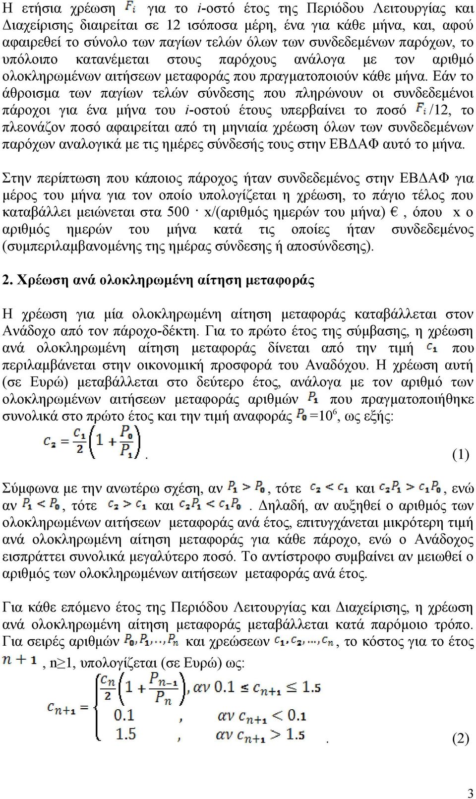 Εάν το άθροισμα των παγίων τελών σύνδεσης που πληρώνουν οι συνδεδεμένοι πάροχοι για ένα μήνα του i-οστού έτους υπερβαίνει το ποσό /12, το πλεονάζον ποσό αφαιρείται από τη μηνιαία χρέωση όλων των