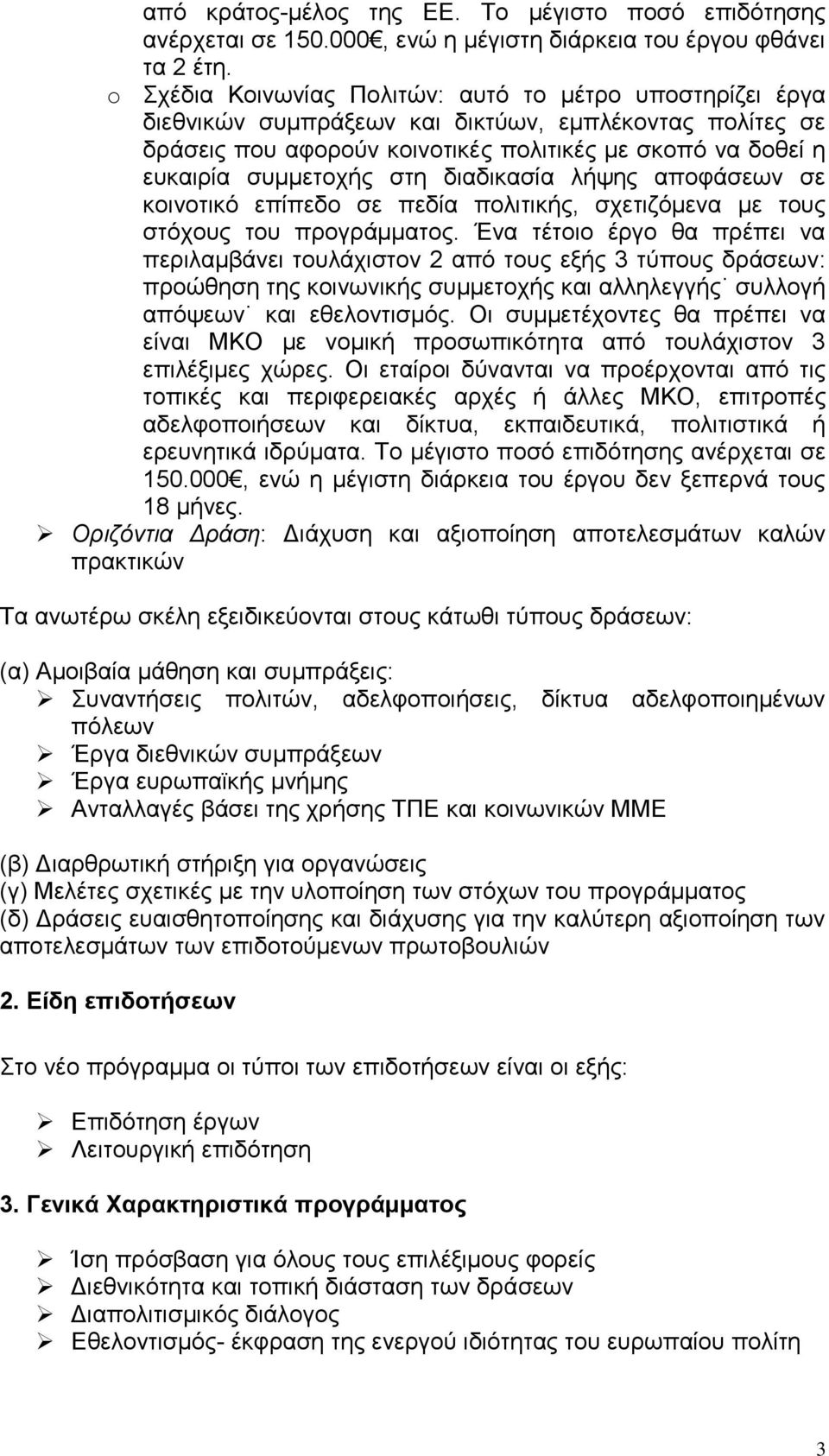 στη διαδικασία λήψης αποφάσεων σε κοινοτικό επίπεδο σε πεδία πολιτικής, σχετιζόμενα με τους στόχους του προγράμματος.