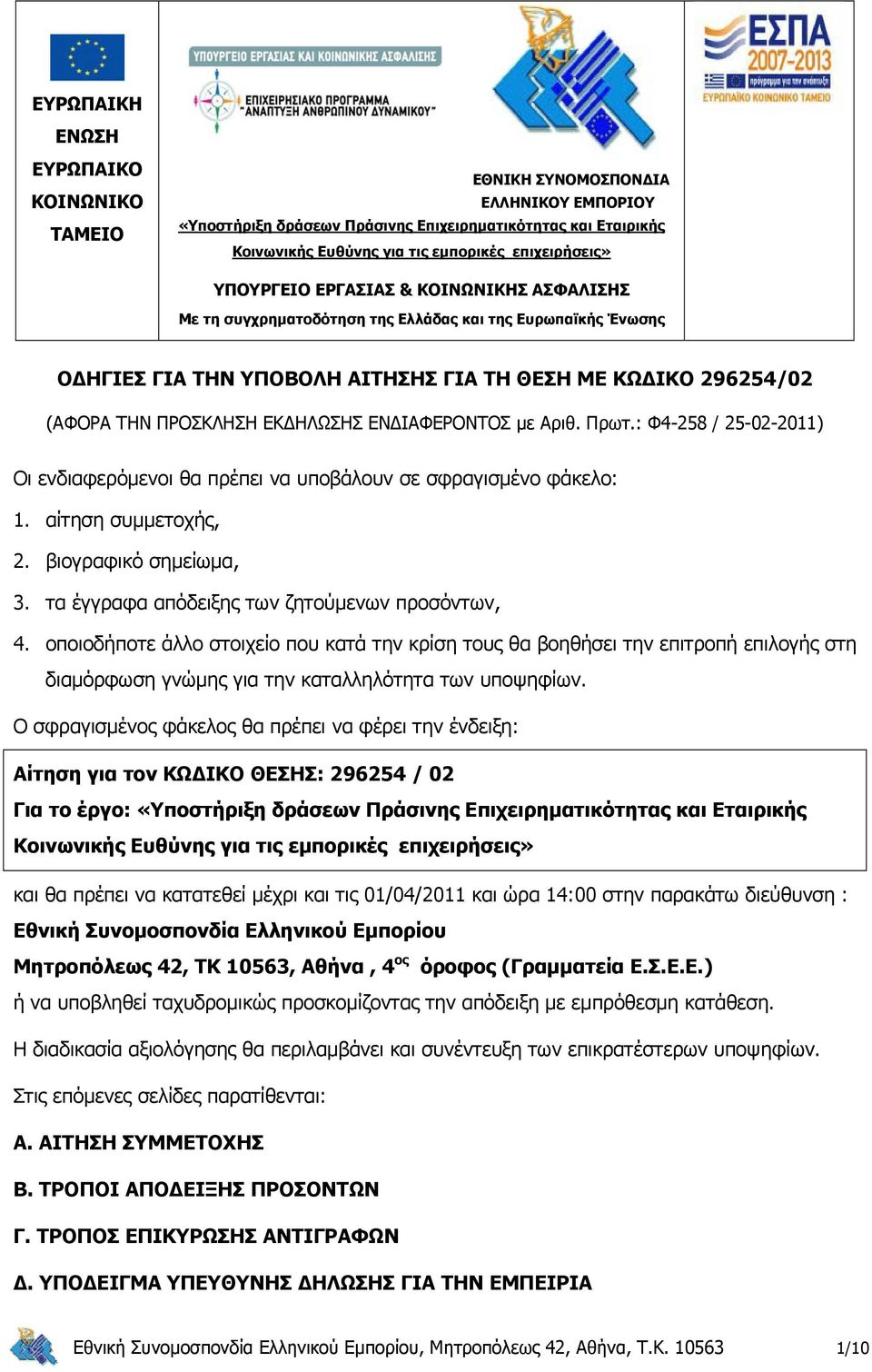 ΕΝΔΙΑΦΕΡΟΝΤΟΣ με Αριθ. Πρωτ.: Φ4-258 / 25-02-2011) Οι ενδιαφερόμενοι θα πρέπει να υποβάλουν σε σφραγισμένο φάκελο: 1. αίτηση συμμετοχής, 2. βιογραφικό σημείωμα, 3.