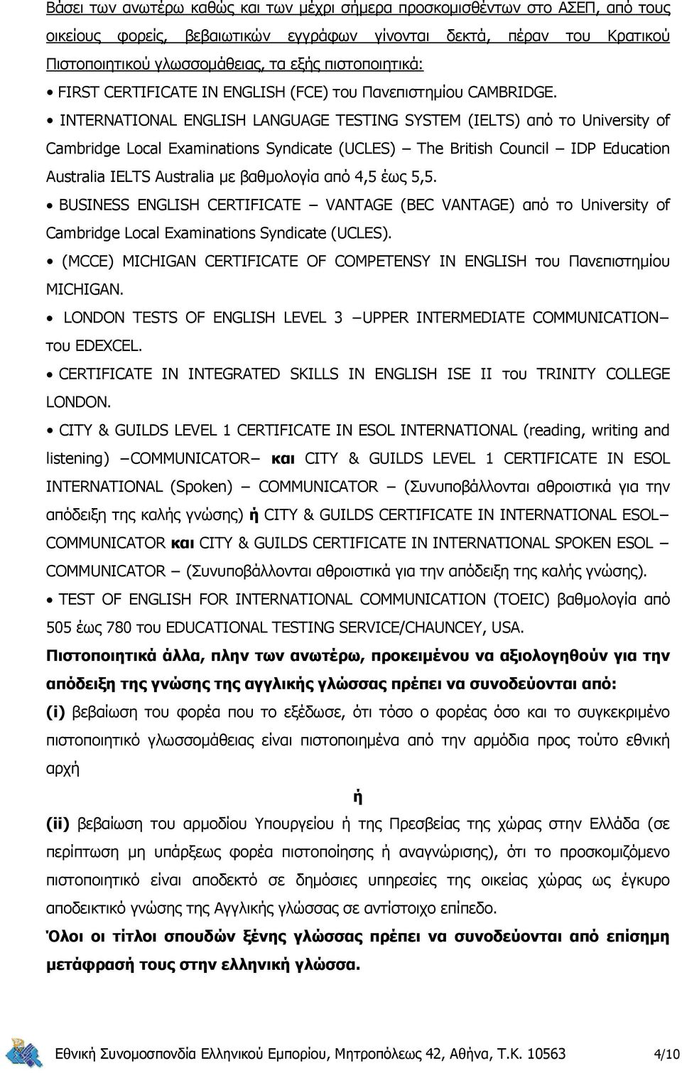 INTERNATIONAL ENGLISH LANGUAGE TESTING SYSTEM (IELTS) από το University of Cambridge Local Examinations Syndicate (UCLES) The British Council IDP Education Australia IELTS Australia με βαθμολογία από