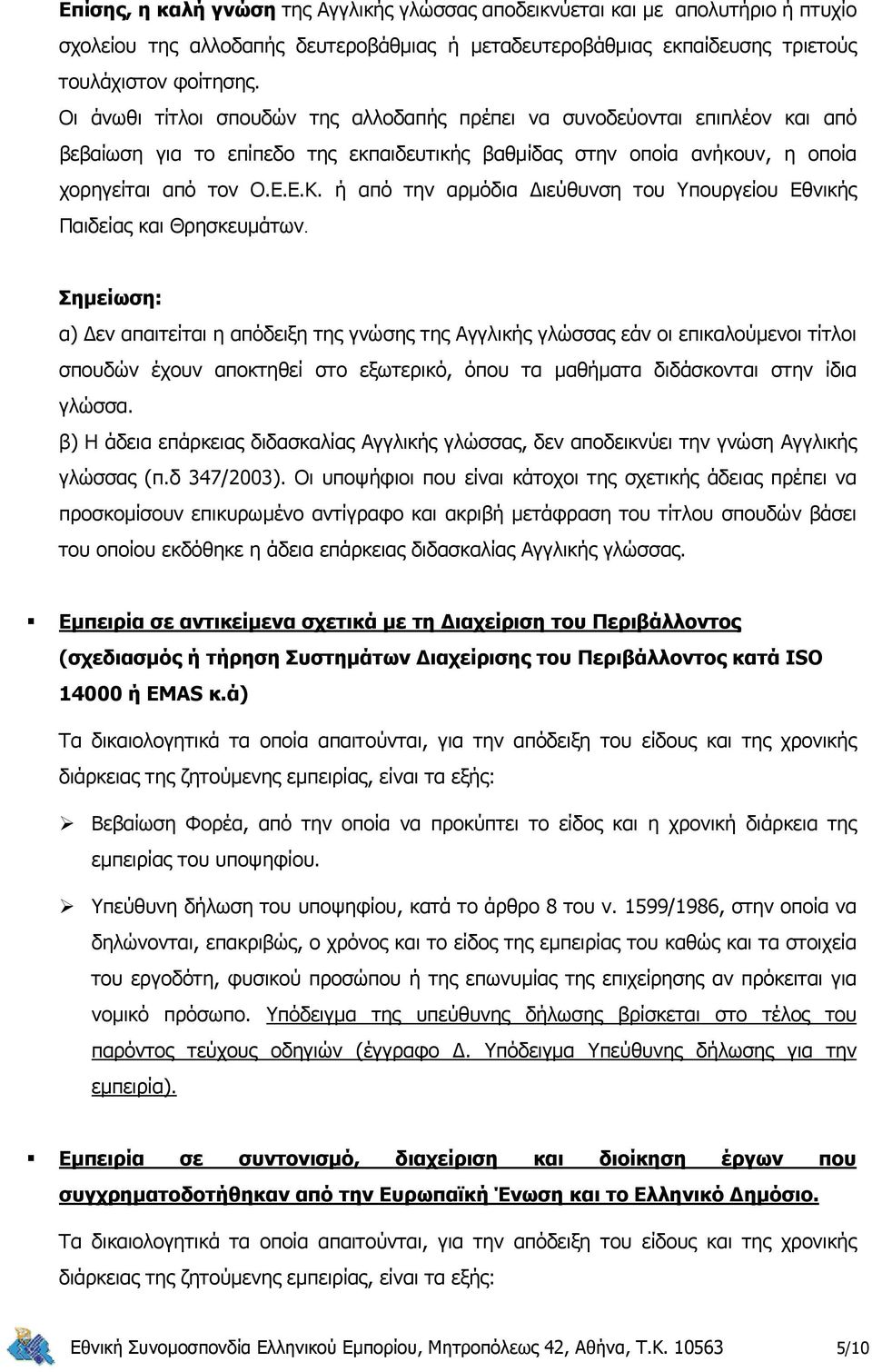 ή από την αρμόδια Διεύθυνση του Υπουργείου Εθνικής Παιδείας και Θρησκευμάτων.