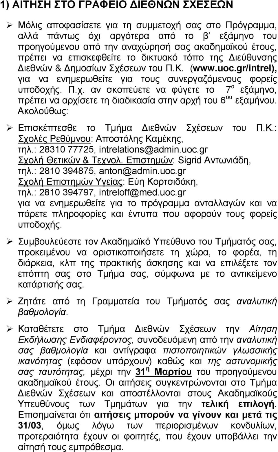 Ακολούθως: Επισκέπτεσθε το Τµήµα ιεθνών Σχέσεων του Π.Κ.: Σχολές Ρεθύµνου: Αποστόλης Καµέκης, τηλ.: 28310 77725, intrelations@admin.uoc.gr Σχολή Θετικών & Τεχνολ. Επιστηµών: Sigrid Αντωνιάδη, τηλ.