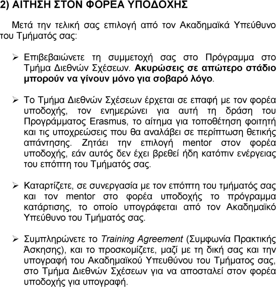 Το Τµήµα ιεθνών Σχέσεων έρχεται σε επαφή µε τον φορέα υποδοχής, τον ενηµερώνει για αυτή τη δράση του Προγράµµατος Erasmus, το αίτηµα για τοποθέτηση φοιτητή και τις υποχρεώσεις που θα αναλάβει σε