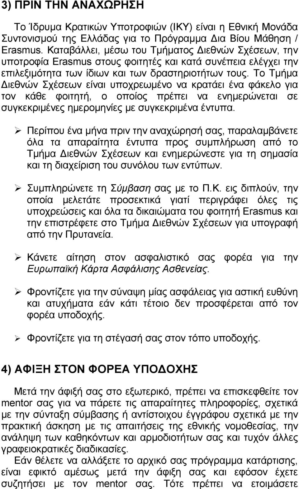 Το Τµήµα ιεθνών Σχέσεων είναι υποχρεωµένο να κρατάει ένα φάκελο για τον κάθε φοιτητή, ο οποίος πρέπει να ενηµερώνεται σε συγκεκριµένες ηµεροµηνίες µε συγκεκριµένα έντυπα.