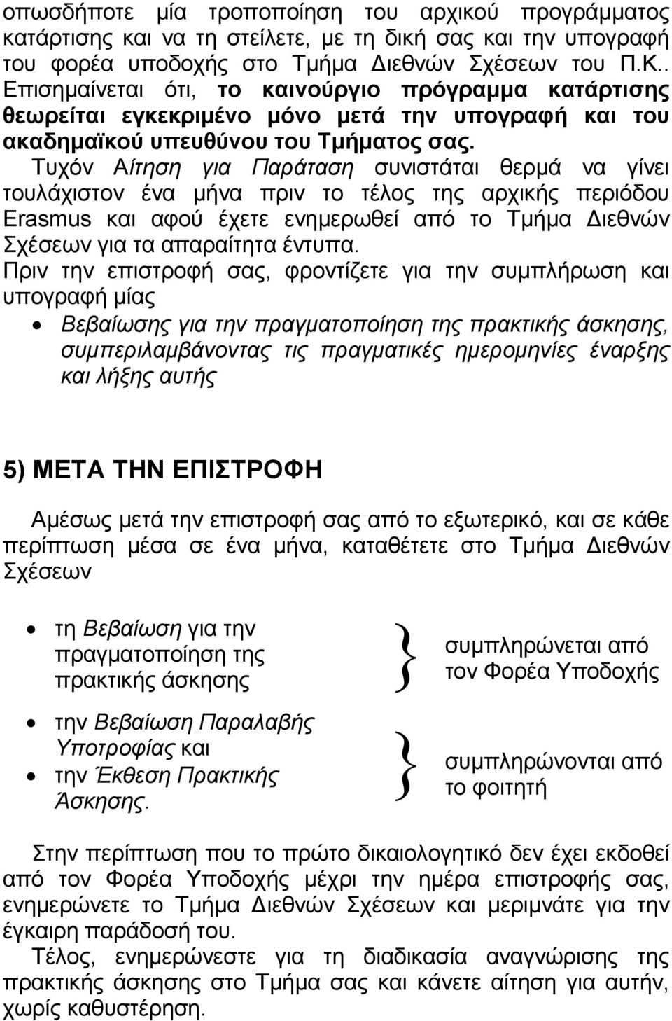 Τυχόν Αίτηση για Παράταση συνιστάται θερµά να γίνει τουλάχιστον ένα µήνα πριν το τέλος της αρχικής περιόδου Erasmus και αφού έχετε ενηµερωθεί από το Τµήµα ιεθνών Σχέσεων για τα απαραίτητα έντυπα.