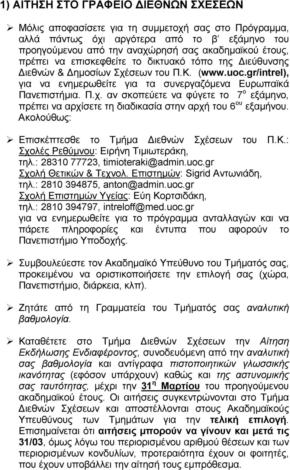 Ακολούθως: Επισκέπτεσθε το Τµήµα ιεθνών Σχέσεων του Π.Κ.: Σχολές Ρεθύµνου: Ειρήνη Τιµιωτεράκη, τηλ.: 28310 77723, timioteraki@admin.uoc.gr Σχολή Θετικών & Τεχνολ. Επιστηµών: Sigrid Αντωνιάδη, τηλ.