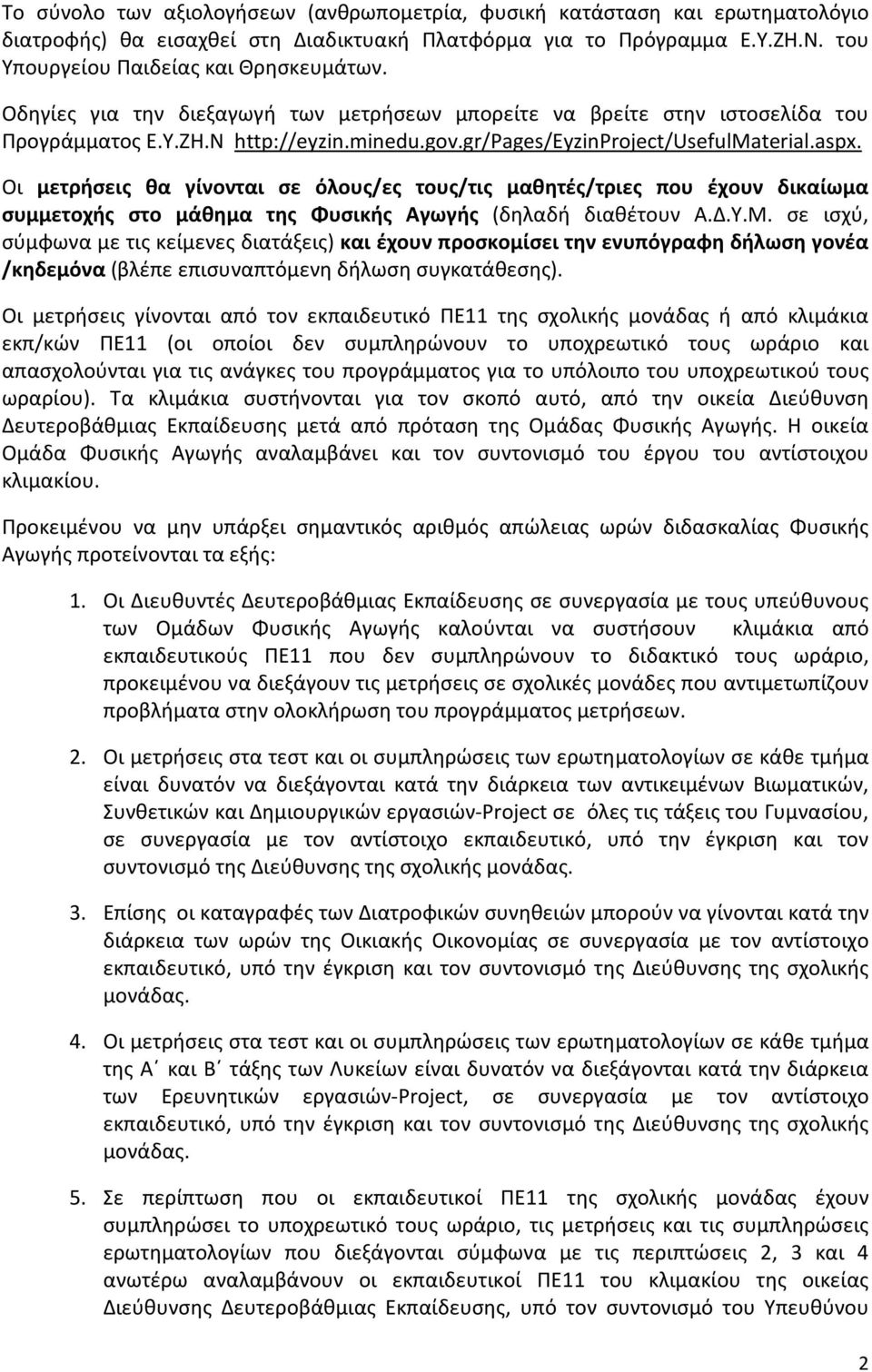 Οι μετρήσεις θα γίνονται σε όλους/ες τους/τις μαθητές/τριες που έχουν δικαίωμα συμμετοχής στο μάθημα της Φυσικής Αγωγής (δηλαδή διαθέτουν Α.Δ.Υ.Μ.